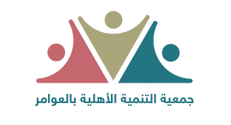 جمعية التنمية الأهلية بالعوامر